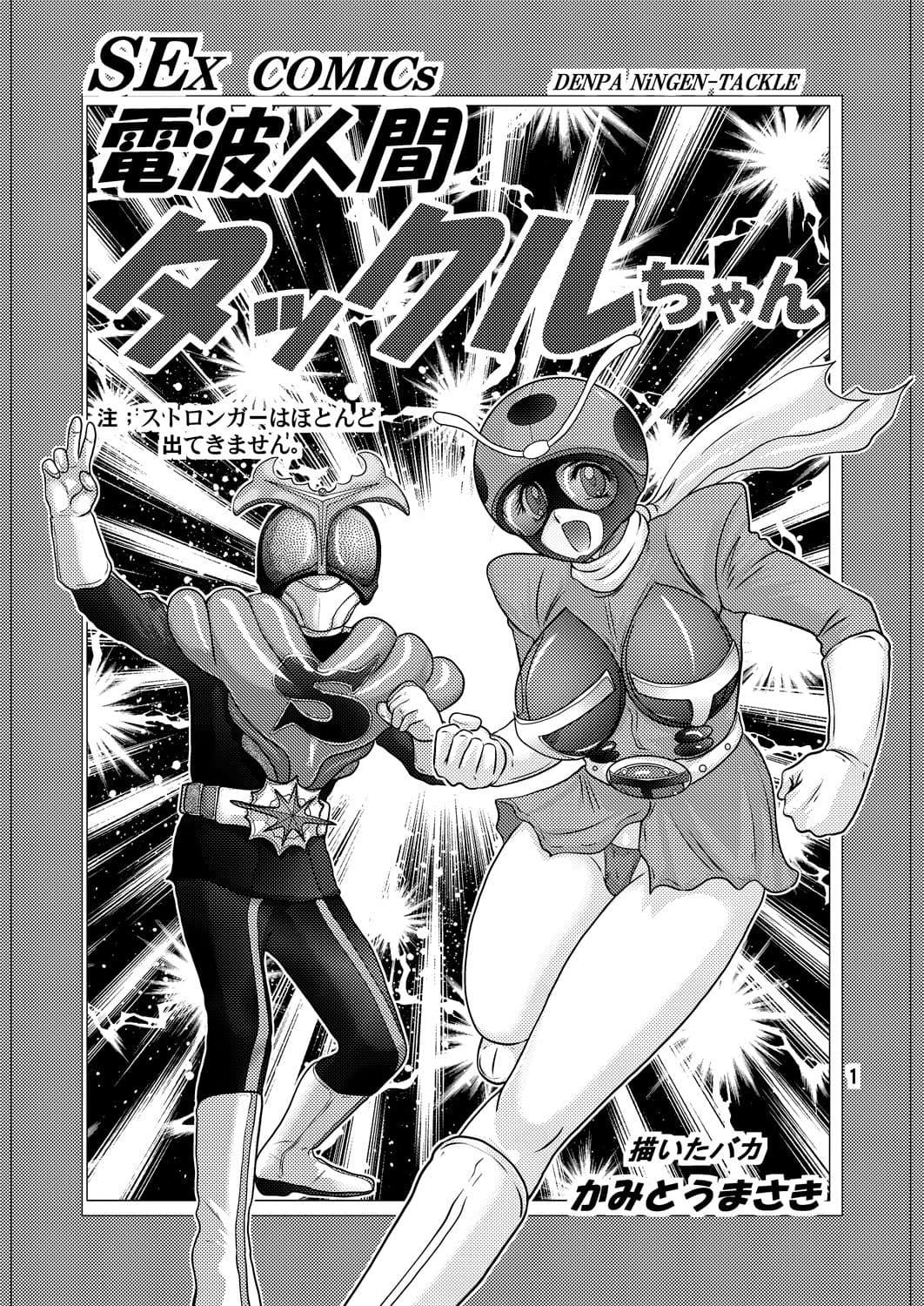 電波人間タックルちゃん サンプル 1