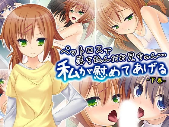 ペットロスで落ち込んだお兄ちゃん…私が慰めてあげる 下巻