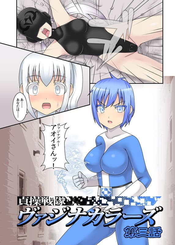 貞操戦隊ヴァジナカラーズ 第三話 サンプル 1