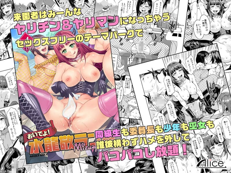 おいでよ！水龍敬ランド4＋5〜スケベな女と男のためのセックスの遊園地〜 サンプル 1