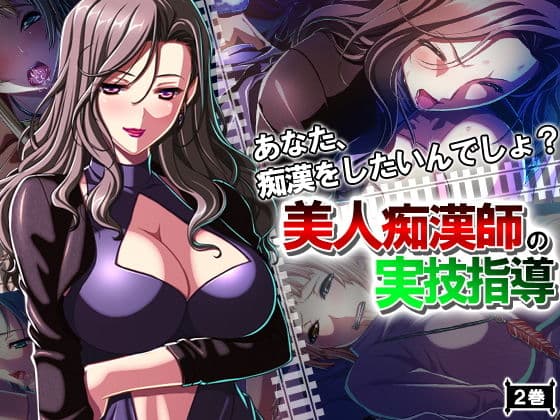 あなた、痴●をしたいんでしょ？美人痴●師の実技指導 2巻
