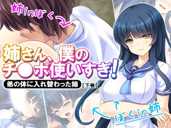 姉さん、僕のチ●ポ使いすぎ！弟の体に入れ替わった姉 下巻