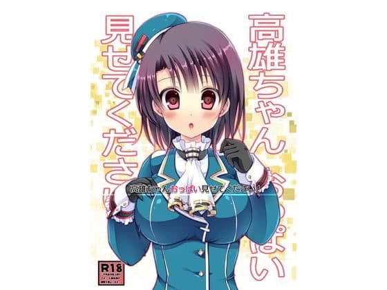 高雄ちゃんおっぱい見せてください！