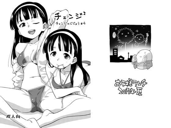 チェンジのじじょう ＃4