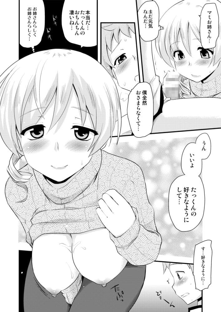 マミさんとの思い出アルバム サンプル 2