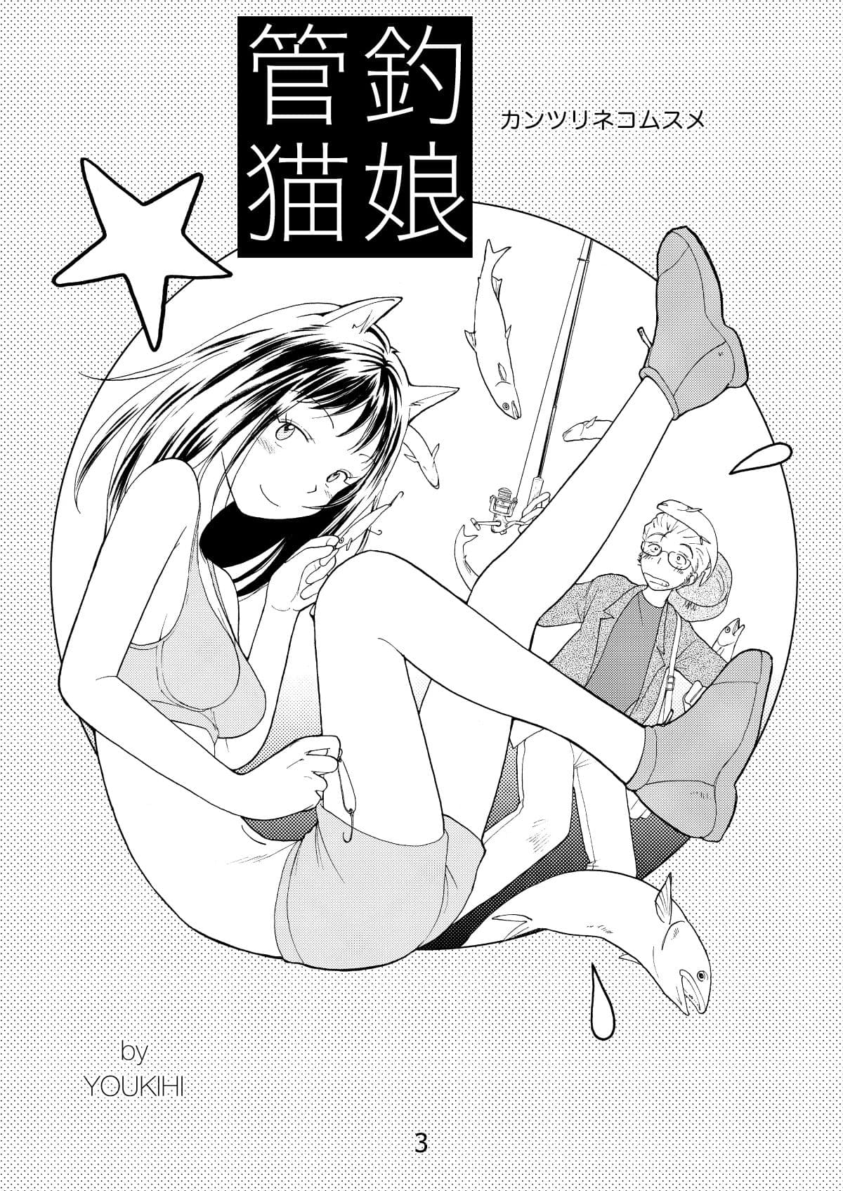 管釣猫娘 サンプル 2