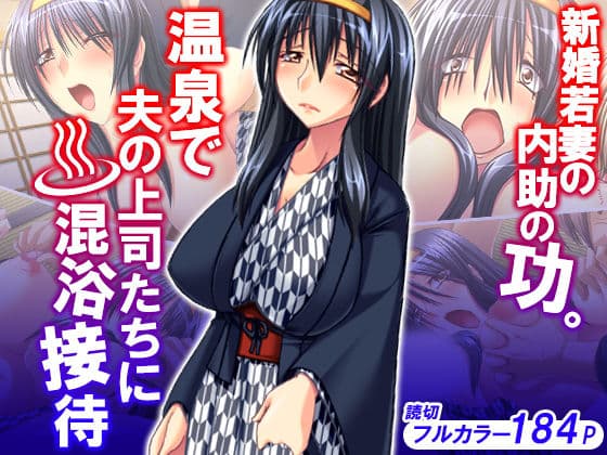 新婚若妻の内助の功。温泉で夫の上司たちに混浴接待