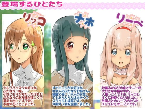 ふたなりオフ会 サンプル 1