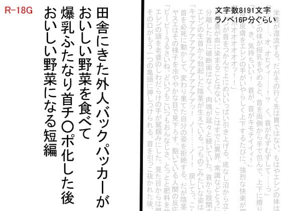 田舎にきた外人バックパッカーがおいしい野菜を食べて爆乳ふたなり首チンポ化した後おいしい野菜になる短編