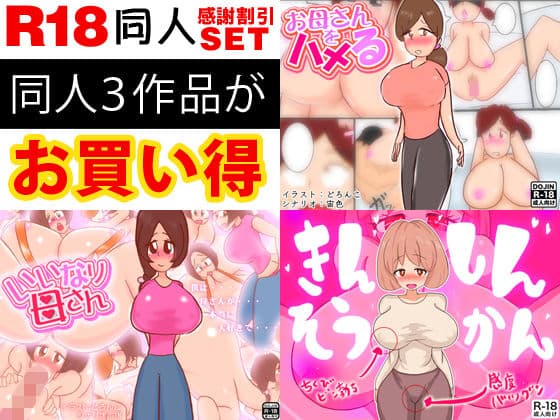 近親相姦同人コミック3作品