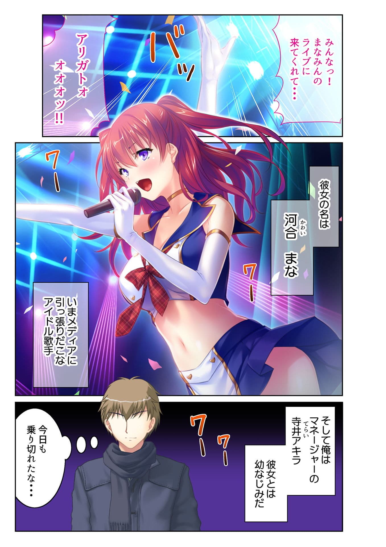 HしたいアイドルNo.1！ 国民的JKアイドルの裏事情！ フルカラーコミック版 サンプル 1