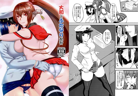 大和とふたなり提督