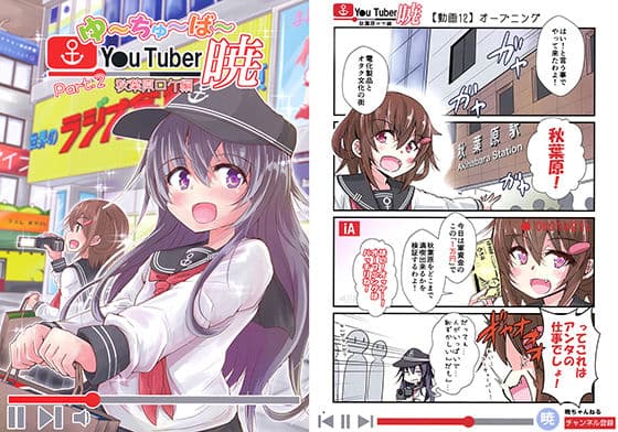 ゆ〜ちゅ〜ば〜暁 秋葉原ロケ編