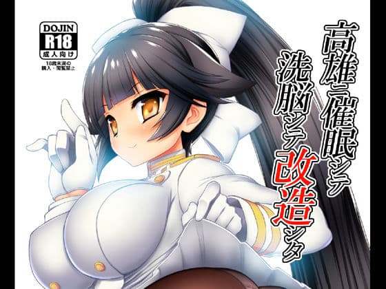 高雄ニ催●シテ洗脳シテ改造シタ