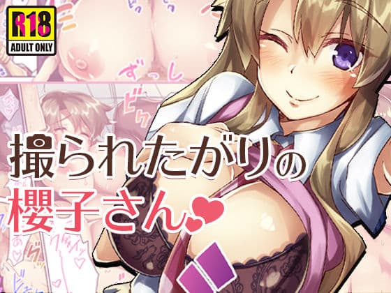 撮られたがりの櫻子さん