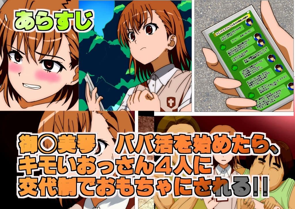とある科学の初援交援 御◯美琴 はじめての援○交際がキモいおっさん4人同時相手 サンプル 1