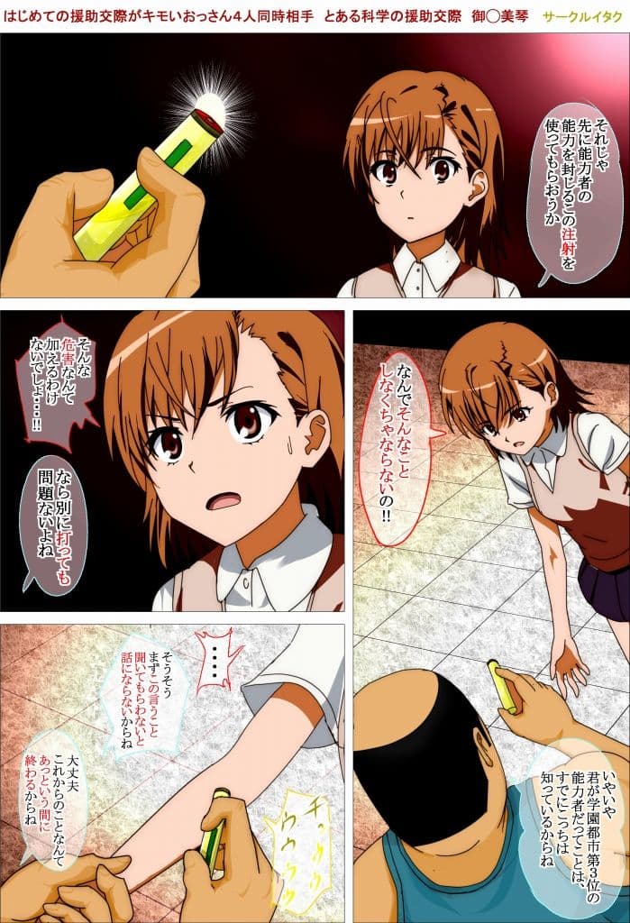 とある科学の初援交援 御◯美琴 はじめての援○交際がキモいおっさん4人同時相手 サンプル 5