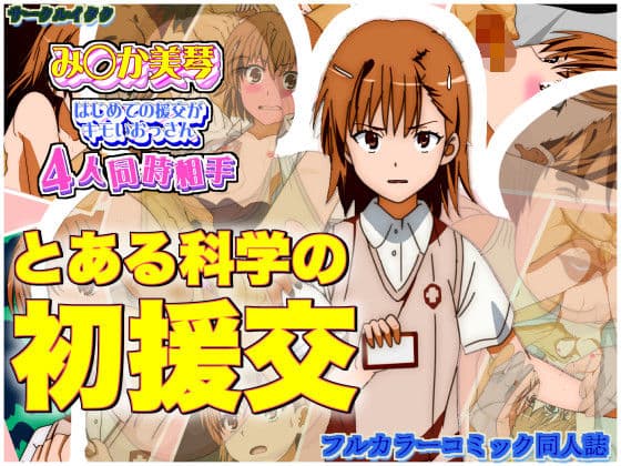 とある科学の初援交援 御◯美琴 はじめての援○交際がキモいおっさん4人同時相手
