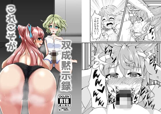 これこそが双成黙示録