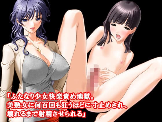 『ふたなり少女快楽責め地獄。美熟女に何百回も狂うほどに寸止めされ、壊れるまで射精させられる』