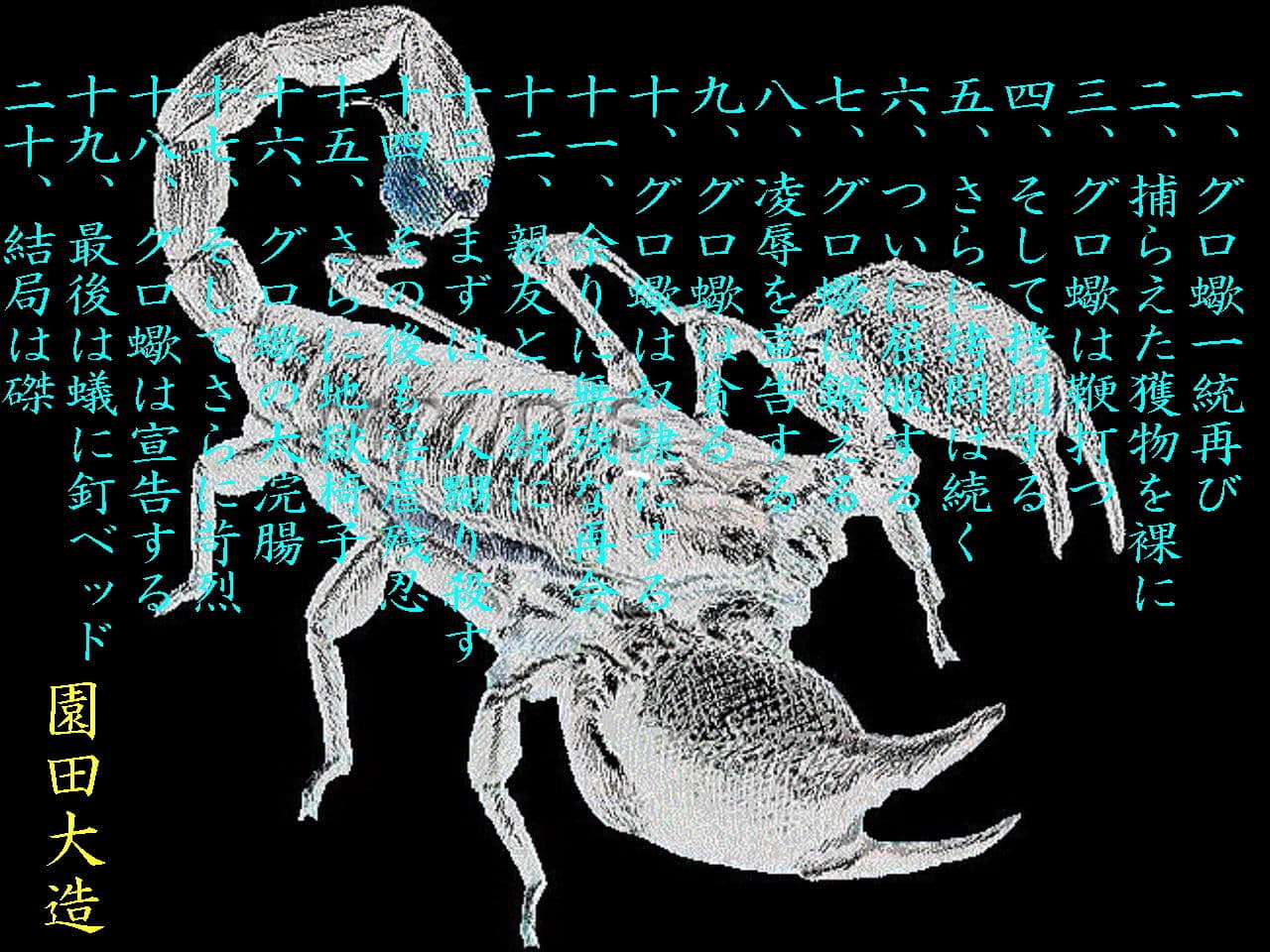 グロ蠍II サンプル 1