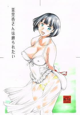 茉里香さんは縛られたい