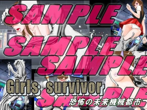Girls survivor 恐怖の未来機械都市 サンプル 4