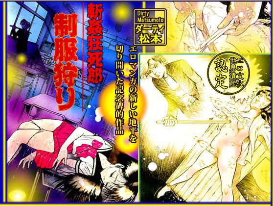 斬姦狂死郎 制服狩り サンプル 1