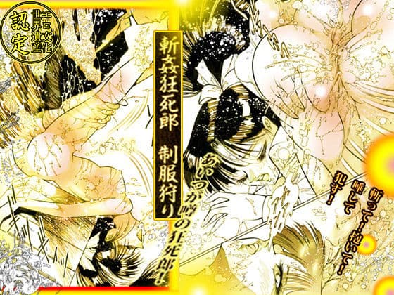 斬姦狂死郎 制服狩り サンプル 6