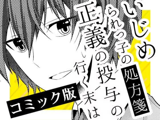 いじめられっ子の処方箋 正義の投与の行く末は【コミック版】7-2話