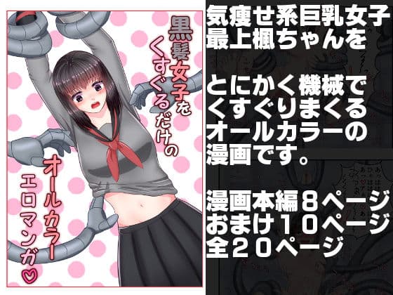 黒髪女子をくすぐるだけのオールカラーエロマンガ サンプル 1
