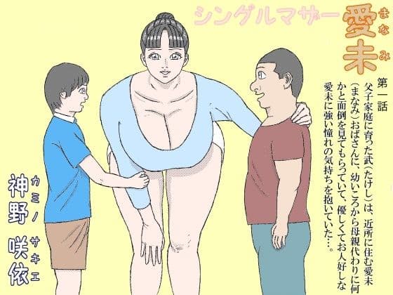 シングルマザー愛未 1
