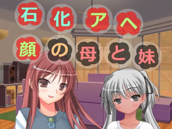 石化アヘ顔の母と妹