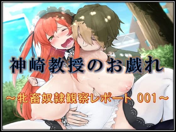 神崎教授のお戯れ〜牝畜奴●観察レポート 001〜