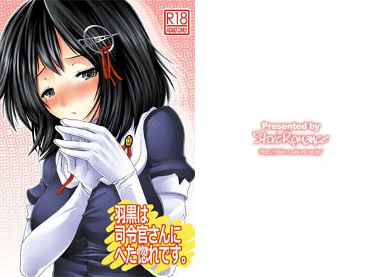 羽黒は司令官さんにべた惚れです。