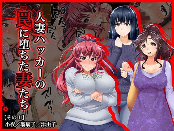 ＃人妻ハッカーの罠に堕ちた妻たち【その1】小夜/瑠璃子/津由子