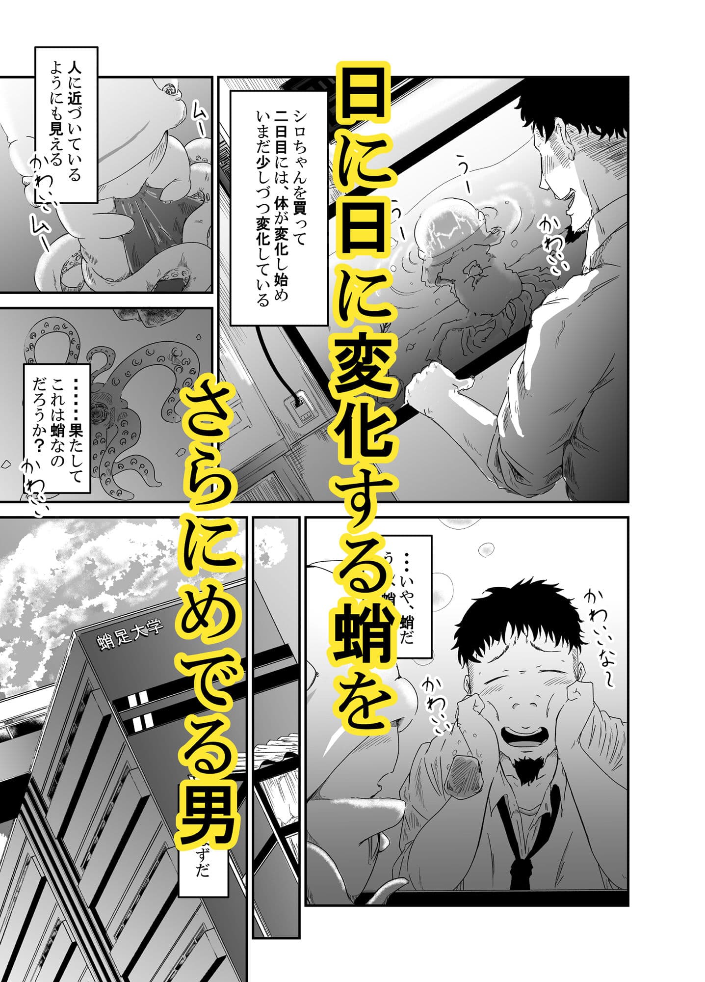 蛸人パニック（それでも僕はタコが好き） サンプル 2