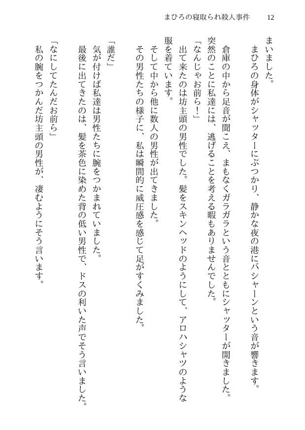 まひろの寝取られ殺●事件 -新妻監禁NTR- 殺●事件に巻き込まれた僕の天然妻が犯人の子供を産むことを決意するまで サンプル 10