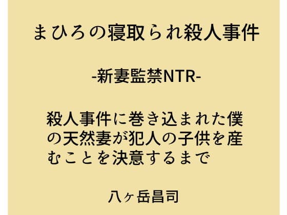 まひろの寝取られ殺●事件 -新妻監禁NTR- 殺●事件に巻き込まれた僕の天然妻が犯人の子供を産むことを決意するまで