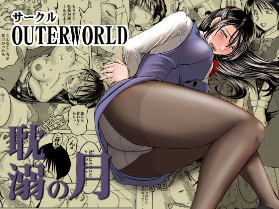 耽溺の月 第一話