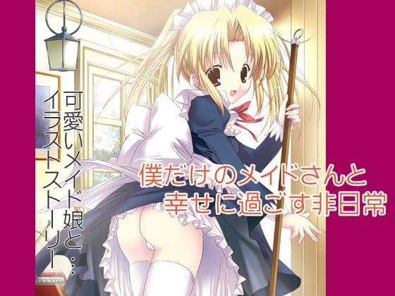 僕だけのメイドさんと幸せに過ごす非日常
