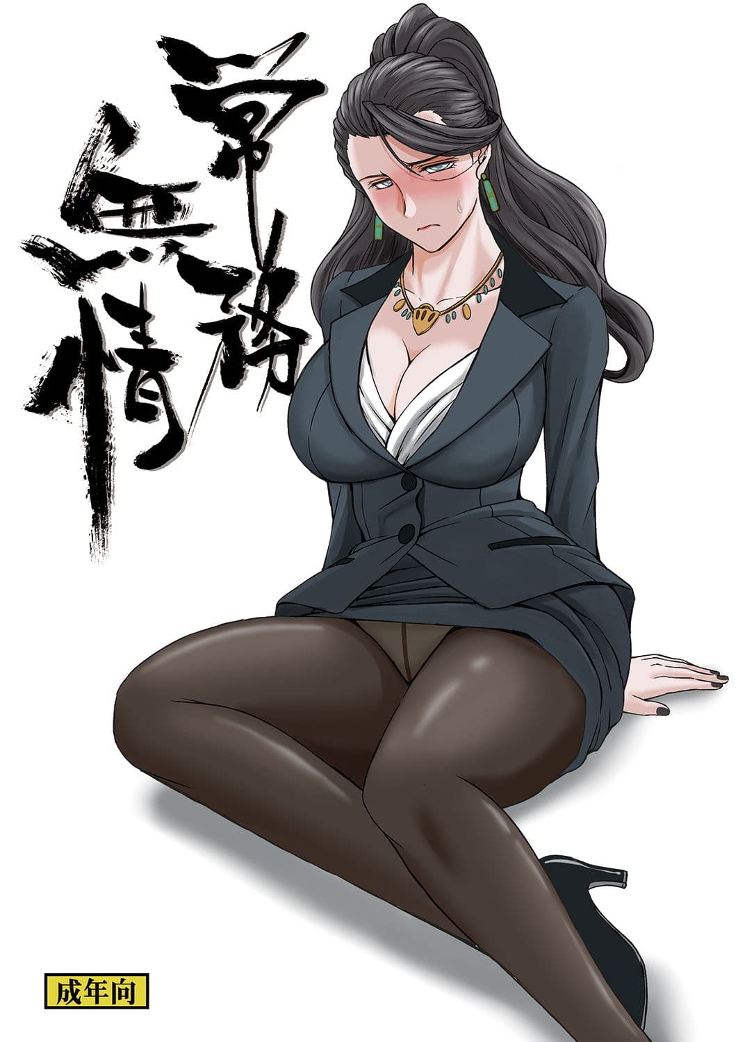 常務無情 サンプル 1