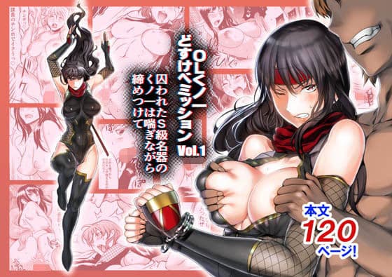 OLくノ一 どすけべミッション Vol.1 囚われたS級名器のくノ一は喘ぎながら締めつけて