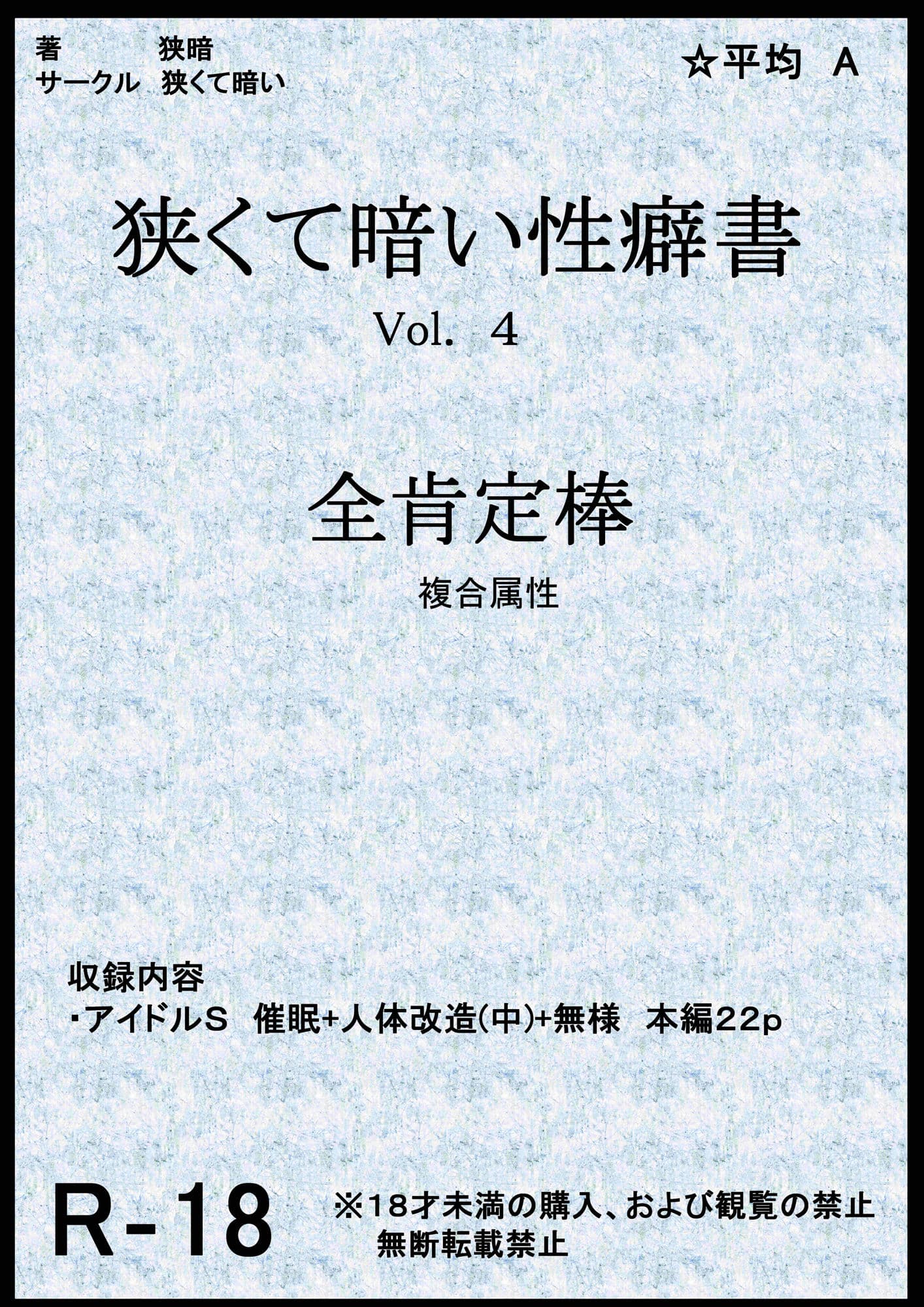 狭くて暗い性癖書Vol.4全肯定棒 サンプル 1