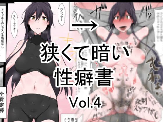 狭くて暗い性癖書Vol.4全肯定棒