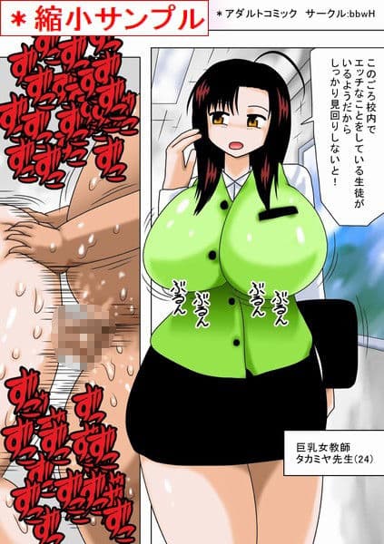 校内のエロ事件と戦う巨乳女教師！ サンプル 1