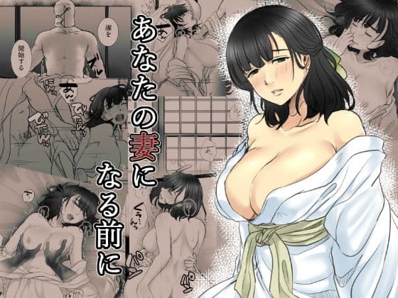 あなたの妻になる前に