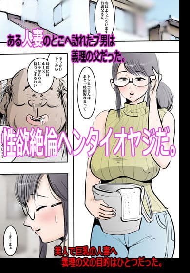 義理の父に無理ヤリ種付けされた日。 サンプル 1