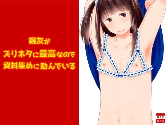 親友がズリネタに最高なので資料集めに励んでいる