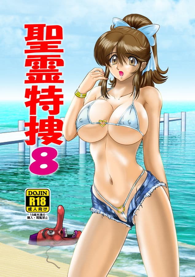 聖霊特捜8 サンプル 5
